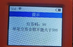 刷卡機(jī)pos機(jī)交易額度超限的幾類(lèi)狀況及其解決方