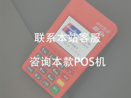 中付POS機代理怎么做？中付支付總部直簽